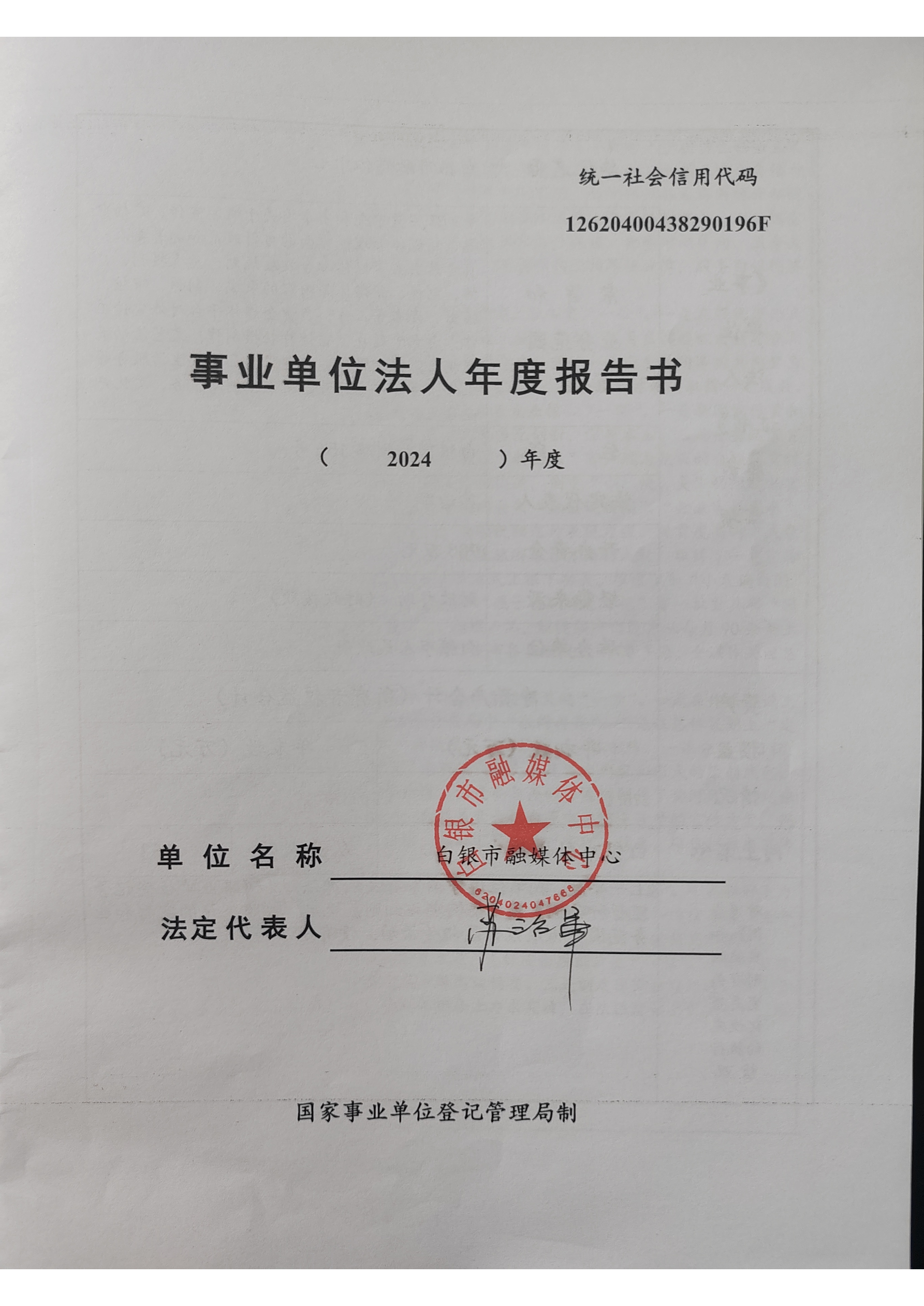 2024年事業(yè)單位法人年度報(bào)告書(1)_頁(yè)面_1.png